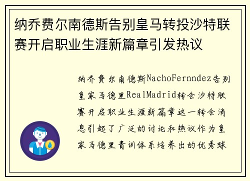 纳乔费尔南德斯告别皇马转投沙特联赛开启职业生涯新篇章引发热议 纳乔费尔南德斯告别皇马转投沙特联赛开启职业生涯新篇章引发热议