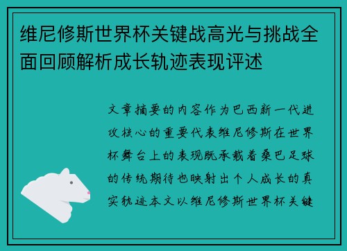 维尼修斯世界杯关键战高光与挑战全面回顾解析成长轨迹表现评述 维尼修斯世界杯关键战高光与挑战全面回顾解析成长轨迹表现评述
