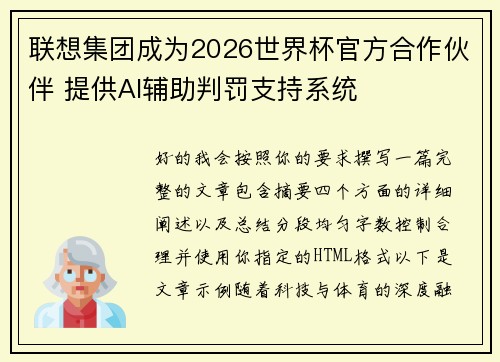 联想集团成为2026世界杯官方合作伙伴 提供AI辅助判罚支持系统