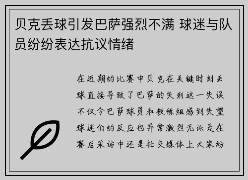 贝克丢球引发巴萨强烈不满 球迷与队员纷纷表达抗议情绪
