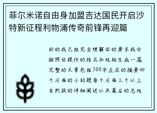 菲尔米诺自由身加盟吉达国民开启沙特新征程利物浦传奇前锋再迎篇 菲尔米诺自由身加盟吉达国民开启沙特新征程利物浦传奇前锋再迎篇