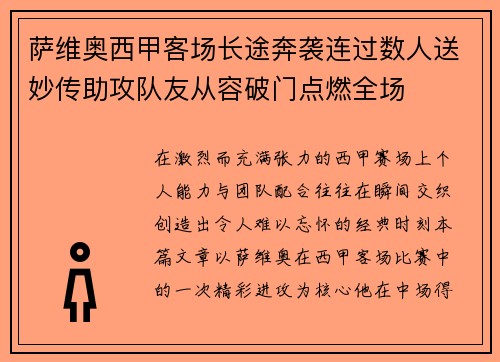 萨维奥西甲客场长途奔袭连过数人送妙传助攻队友从容破门点燃全场 萨维奥西甲客场长途奔袭连过数人送妙传助攻队友从容破门点燃全场