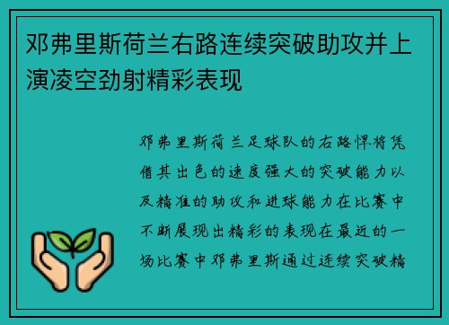 邓弗里斯荷兰右路连续突破助攻并上演凌空劲射精彩表现 邓弗里斯荷兰右路连续突破助攻并上演凌空劲射精彩表现