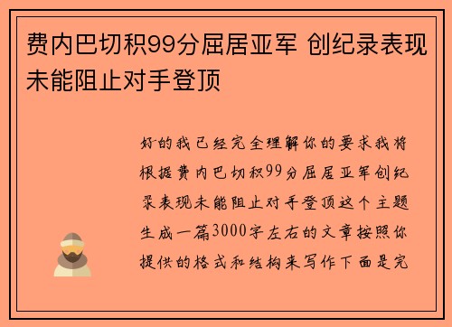 费内巴切积99分屈居亚军 创纪录表现未能阻止对手登顶 费内巴切积99分屈居亚军 创纪录表现未能阻止对手登顶