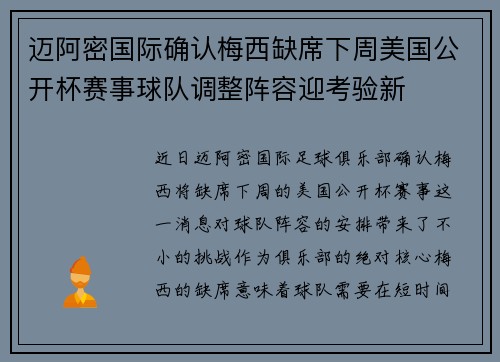 迈阿密国际确认梅西缺席下周美国公开杯赛事球队调整阵容迎考验新 迈阿密国际确认梅西缺席下周美国公开杯赛事球队调整阵容迎考验新