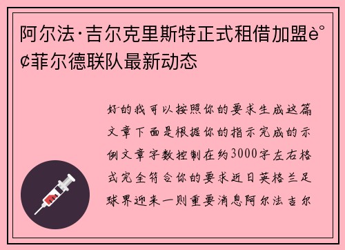 阿尔法·吉尔克里斯特正式租借加盟谢菲尔德联队最新动态 阿尔法·吉尔克里斯特正式租借加盟谢菲尔德联队最新动态