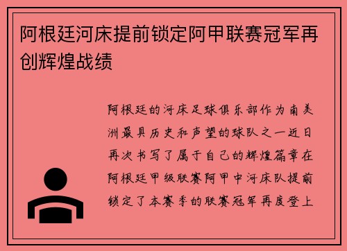 阿根廷河床提前锁定阿甲联赛冠军再创辉煌战绩 阿根廷河床提前锁定阿甲联赛冠军再创辉煌战绩