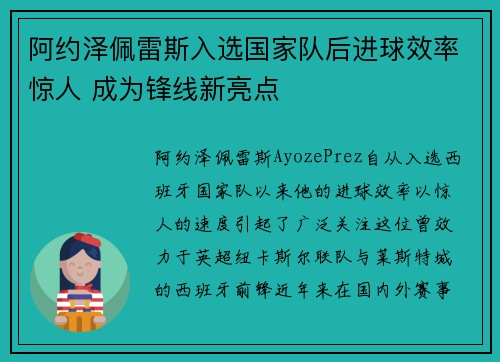 阿约泽佩雷斯入选国家队后进球效率惊人 成为锋线新亮点 阿约泽佩雷斯入选国家队后进球效率惊人 成为锋线新亮点