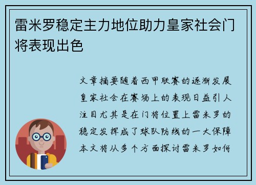 雷米罗稳定主力地位助力皇家社会门将表现出色 雷米罗稳定主力地位助力皇家社会门将表现出色