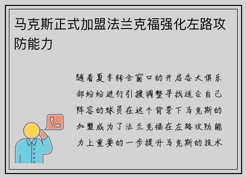 马克斯正式加盟法兰克福强化左路攻防能力 马克斯正式加盟法兰克福强化左路攻防能力