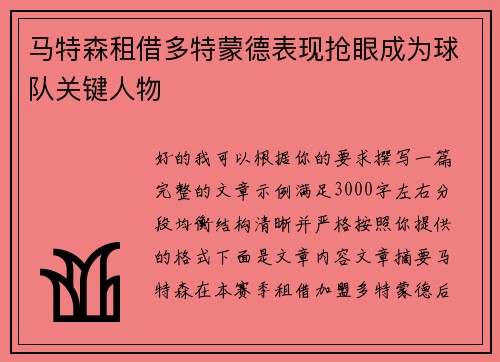 马特森租借多特蒙德表现抢眼成为球队关键人物 马特森租借多特蒙德表现抢眼成为球队关键人物