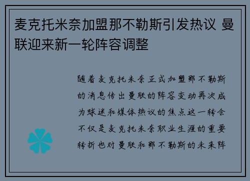 麦克托米奈加盟那不勒斯引发热议 曼联迎来新一轮阵容调整 麦克托米奈加盟那不勒斯引发热议 曼联迎来新一轮阵容调整
