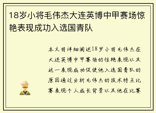 18岁小将毛伟杰大连英博中甲赛场惊艳表现成功入选国青队
