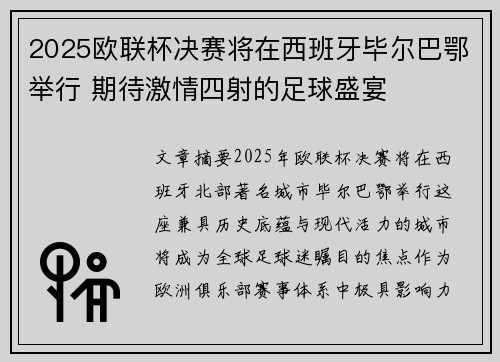 2025欧联杯决赛将在西班牙毕尔巴鄂举行 期待激情四射的足球盛宴