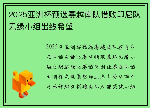 2025亚洲杯预选赛越南队惜败印尼队无缘小组出线希望 2025亚洲杯预选赛越南队惜败印尼队无缘小组出线希望