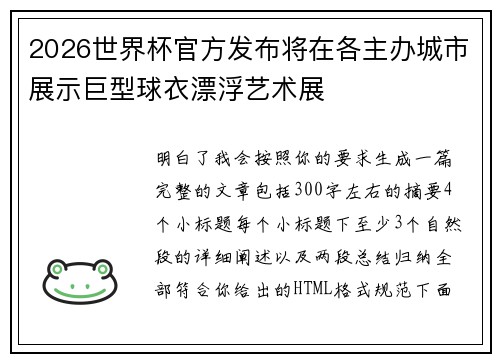 2026世界杯官方发布将在各主办城市展示巨型球衣漂浮艺术展 2026世界杯官方发布将在各主办城市展示巨型球衣漂浮艺术展