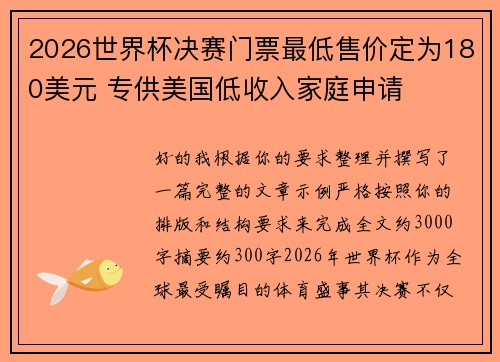 2026世界杯决赛门票最低售价定为180美元 专供美国低收入家庭申请