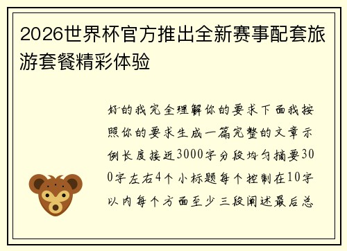 2026世界杯官方推出全新赛事配套旅游套餐精彩体验 2026世界杯官方推出全新赛事配套旅游套餐精彩体验