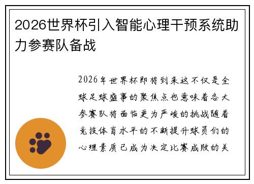 2026世界杯引入智能心理干预系统助力参赛队备战 2026世界杯引入智能心理干预系统助力参赛队备战
