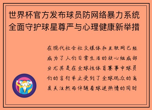 世界杯官方发布球员防网络暴力系统全面守护球星尊严与心理健康新举措 世界杯官方发布球员防网络暴力系统全面守护球星尊严与心理健康新举措