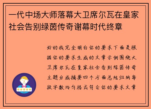 一代中场大师落幕大卫席尔瓦在皇家社会告别绿茵传奇谢幕时代终章 一代中场大师落幕大卫席尔瓦在皇家社会告别绿茵传奇谢幕时代终章