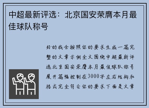 中超最新评选：北京国安荣膺本月最佳球队称号