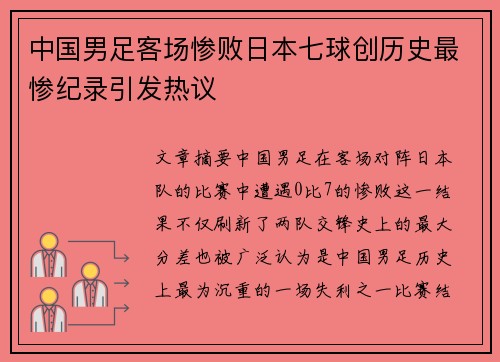 中国男足客场惨败日本七球创历史最惨纪录引发热议
