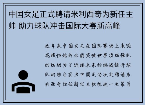 中国女足正式聘请米利西奇为新任主帅 助力球队冲击国际大赛新高峰 中国女足正式聘请米利西奇为新任主帅 助力球队冲击国际大赛新高峰
