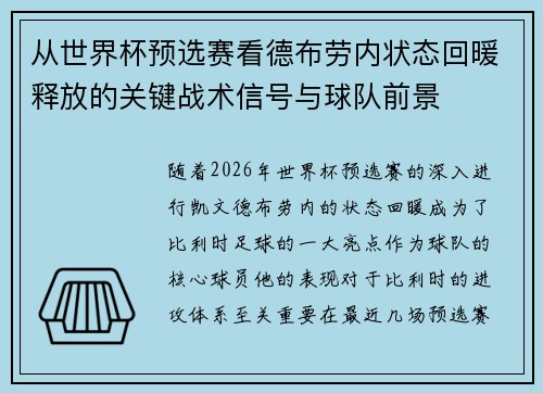 从世界杯预选赛看德布劳内状态回暖释放的关键战术信号与球队前景 从世界杯预选赛看德布劳内状态回暖释放的关键战术信号与球队前景