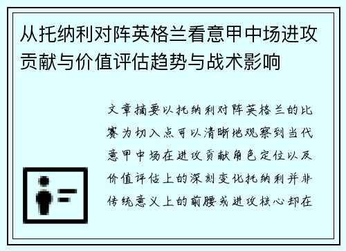 从托纳利对阵英格兰看意甲中场进攻贡献与价值评估趋势与战术影响