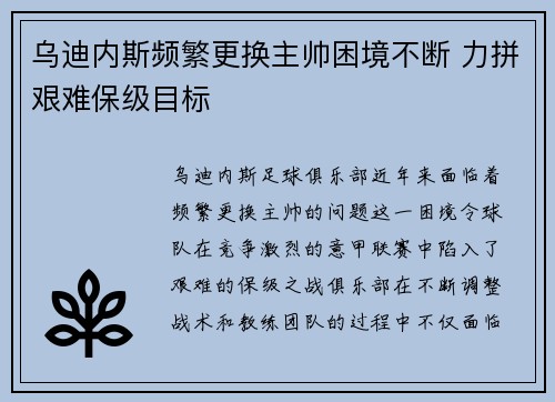 乌迪内斯频繁更换主帅困境不断 力拼艰难保级目标 乌迪内斯频繁更换主帅困境不断 力拼艰难保级目标