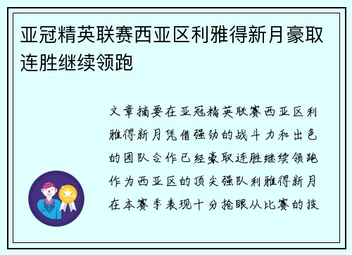 亚冠精英联赛西亚区利雅得新月豪取连胜继续领跑