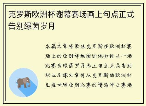 克罗斯欧洲杯谢幕赛场画上句点正式告别绿茵岁月