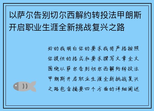 以萨尔告别切尔西解约转投法甲朗斯开启职业生涯全新挑战复兴之路 以萨尔告别切尔西解约转投法甲朗斯开启职业生涯全新挑战复兴之路