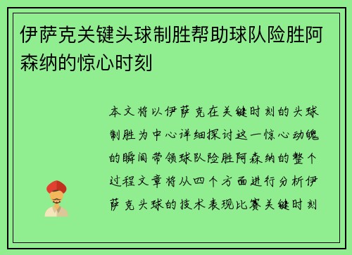 伊萨克关键头球制胜帮助球队险胜阿森纳的惊心时刻