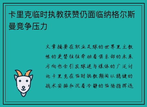 卡里克临时执教获赞仍面临纳格尔斯曼竞争压力 卡里克临时执教获赞仍面临纳格尔斯曼竞争压力