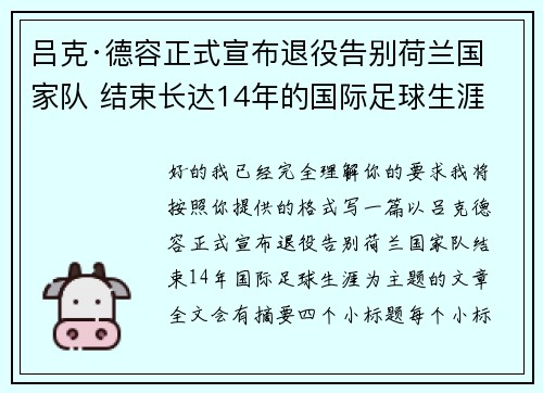 吕克·德容正式宣布退役告别荷兰国家队 结束长达14年的国际足球生涯 吕克·德容正式宣布退役告别荷兰国家队 结束长达14年的国际足球生涯