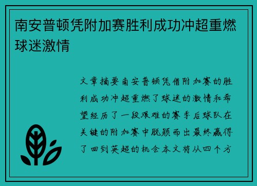 南安普顿凭附加赛胜利成功冲超重燃球迷激情 南安普顿凭附加赛胜利成功冲超重燃球迷激情