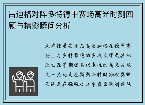 吕迪格对阵多特德甲赛场高光时刻回顾与精彩瞬间分析