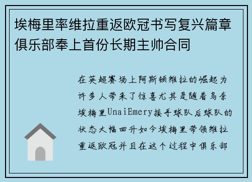 埃梅里率维拉重返欧冠书写复兴篇章俱乐部奉上首份长期主帅合同