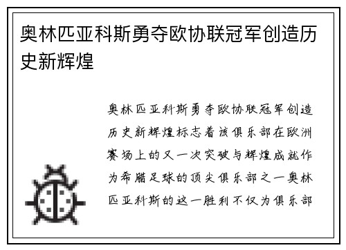 奥林匹亚科斯勇夺欧协联冠军创造历史新辉煌