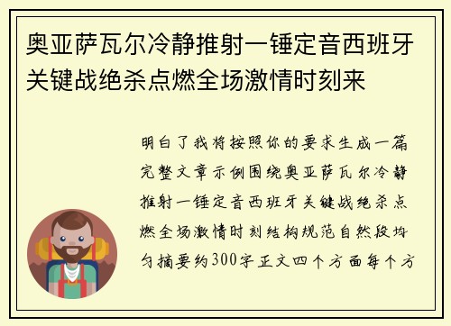 奥亚萨瓦尔冷静推射一锤定音西班牙关键战绝杀点燃全场激情时刻来