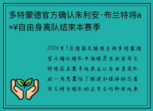 多特蒙德官方确认朱利安·布兰特将以自由身离队结束本赛季