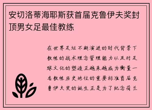 安切洛蒂海耶斯获首届克鲁伊夫奖封顶男女足最佳教练
