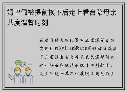姆巴佩被提前换下后走上看台陪母亲共度温馨时刻 姆巴佩被提前换下后走上看台陪母亲共度温馨时刻