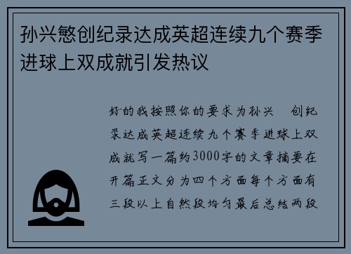 孙兴慜创纪录达成英超连续九个赛季进球上双成就引发热议 孙兴慜创纪录达成英超连续九个赛季进球上双成就引发热议