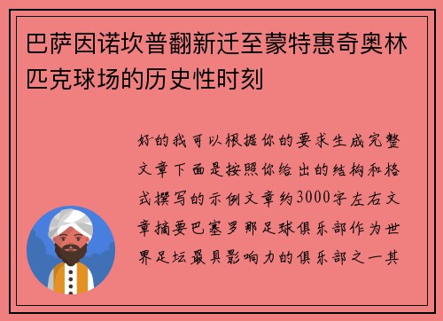 巴萨因诺坎普翻新迁至蒙特惠奇奥林匹克球场的历史性时刻 巴萨因诺坎普翻新迁至蒙特惠奇奥林匹克球场的历史性时刻