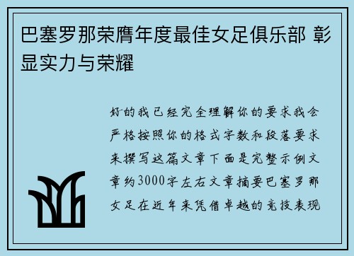 巴塞罗那荣膺年度最佳女足俱乐部 彰显实力与荣耀 巴塞罗那荣膺年度最佳女足俱乐部 彰显实力与荣耀