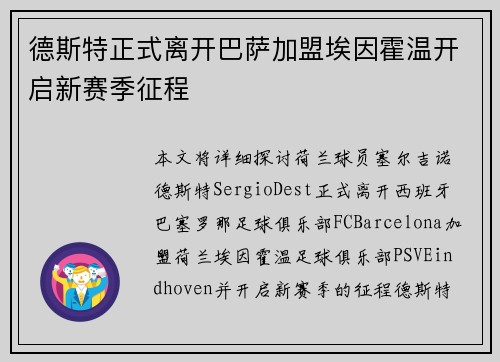 德斯特正式离开巴萨加盟埃因霍温开启新赛季征程