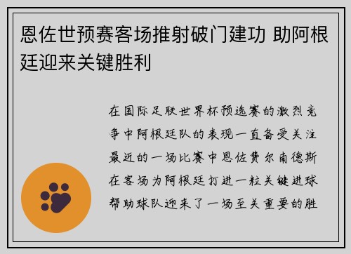 恩佐世预赛客场推射破门建功 助阿根廷迎来关键胜利